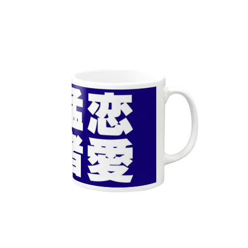 「恋愛猛者」マグカップ（青） Mug