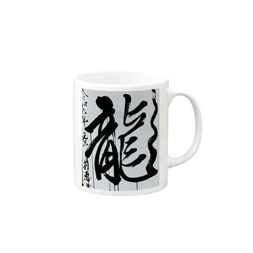 2024元旦書き初め　龍 Mug