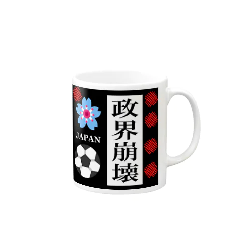 政界崩壊 Mug