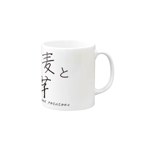 葡萄と麦と米と芋・ロゴグッズ Mug