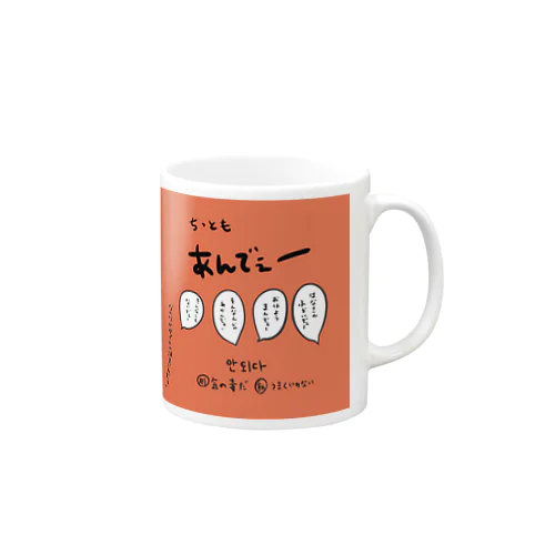 ちっともあんでぇー Mug