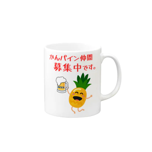 かんパイン仲間募集中です。 Mug