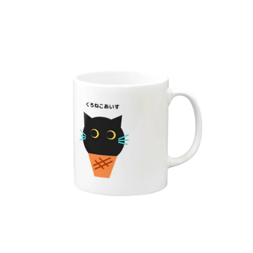 くろねこあいす Mug