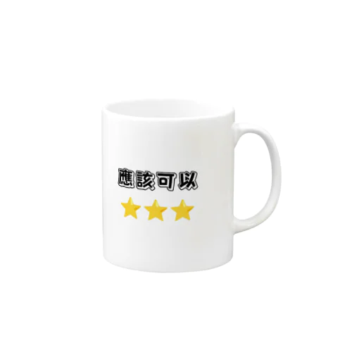 應該可以 Mug