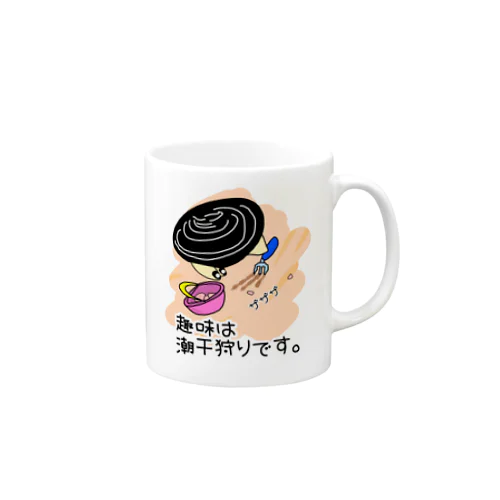 しみじみしじみの趣味は潮干狩りです。 Mug