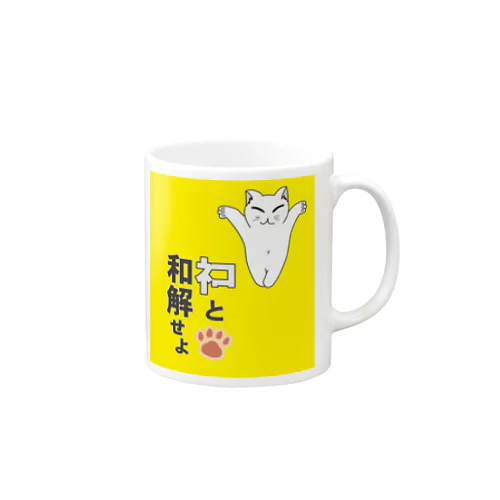 ネコと和解せよ(マグB) Mug