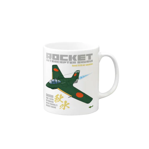 幻の極地戦闘機 秋水（shusui）（海軍312空戦隊仕様）グッズ Mug