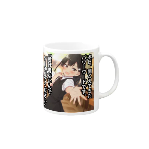 パワーワード「設計書ないんでソース見てください」 Mug