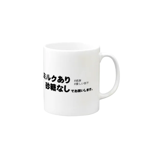 コーヒーのこだわり（上司） マグカップ