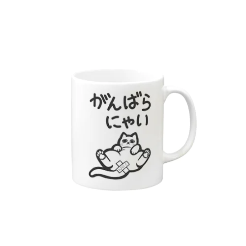 がんばらにゃい猫 Mug