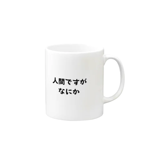 人間ですかなにか Mug