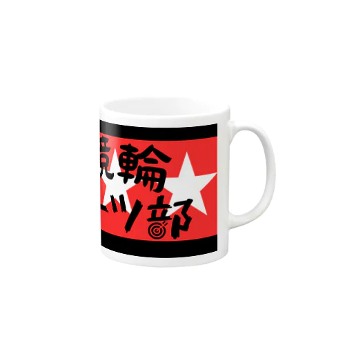 競輪ダーツ部グッズ Mug