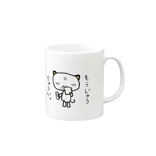 もうじゅうちゅうい。01 Mug