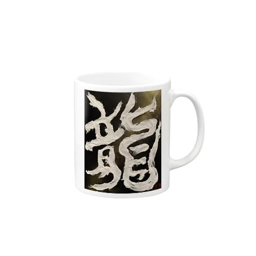 龍〜RYU〜 Mug