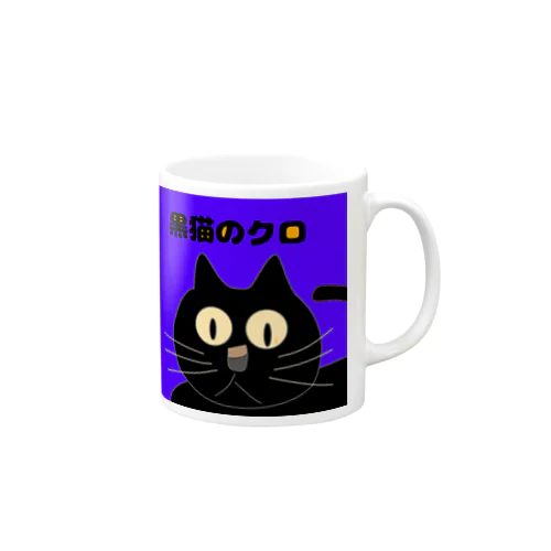 黒猫のクロ Mug