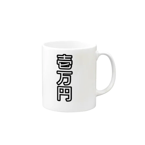 壱万円 Mug