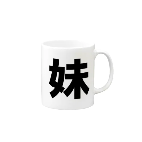 妹 Mug