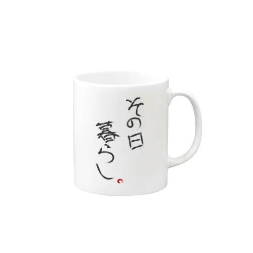 その日暮らし Mug