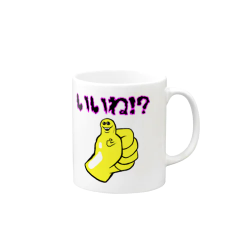 いいね！？ Mug