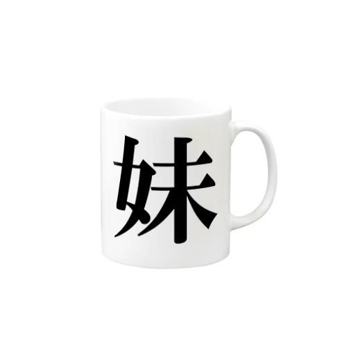 妹 Mug