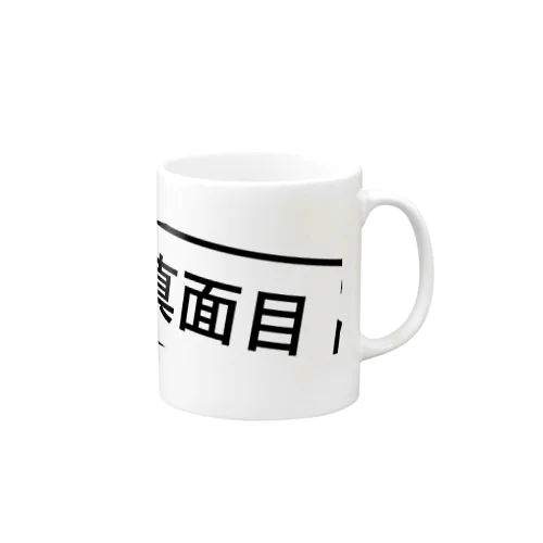 脱！真面目 Mug