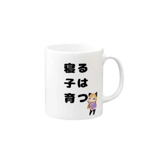 寝る子は育つ！イラスト Mug