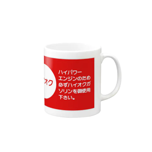 ハイオクガソリン Mug