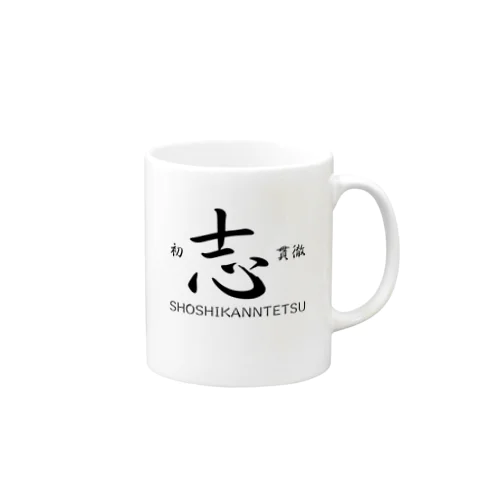 初志貫徹 Mug