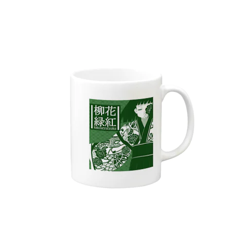 四文字熟語少女シリーズ「花紅柳緑」 Mug