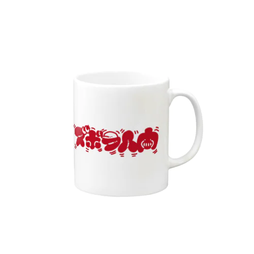 ズボラ人間(赤文字) マグカップ