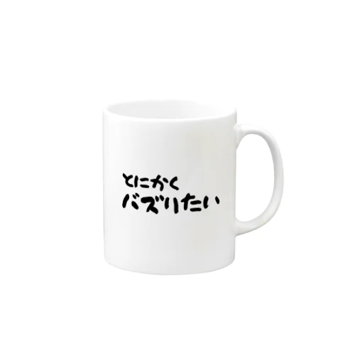 とにかくバズりたい Mug