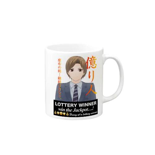 億り人コウくん Mug