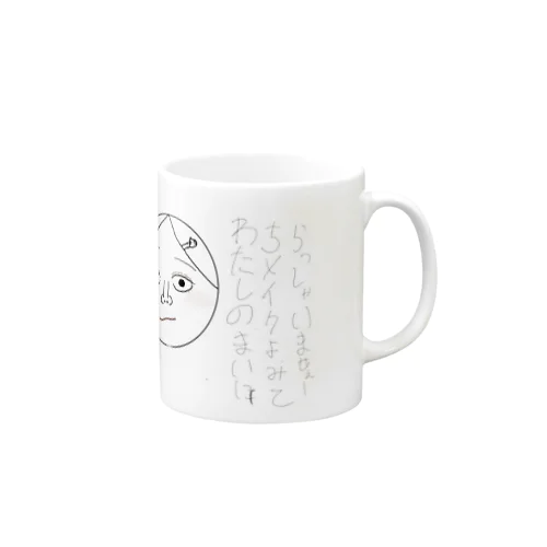 私の毎日メイク見てらっしゃいませー Mug