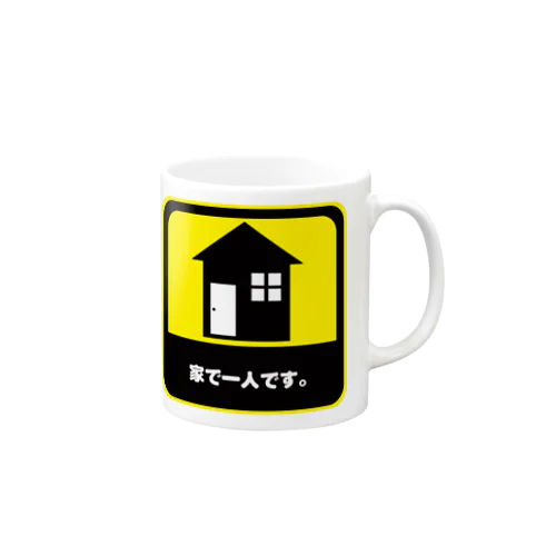 家で一人です。 Mug