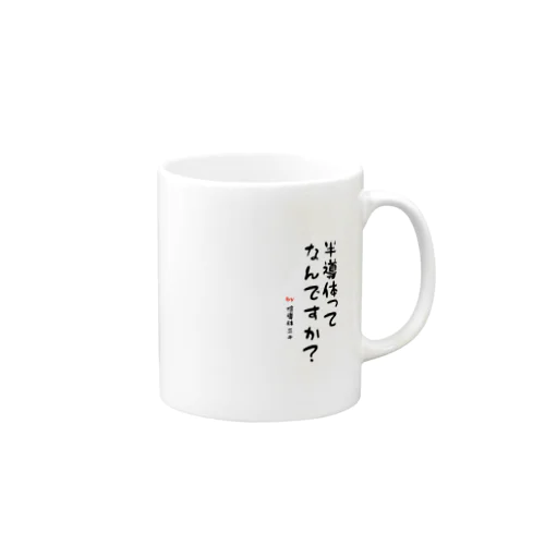 半導体ってなんですか？〜倍にしとけばいいんすよね？〜 Mug