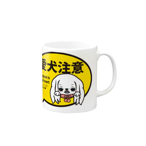 愛犬注意（ペキニーズ白ロング） Mug