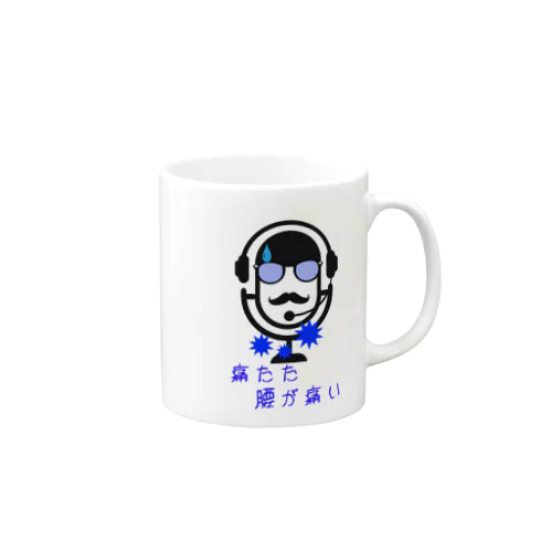 腰が限界のボンパイエ Mug