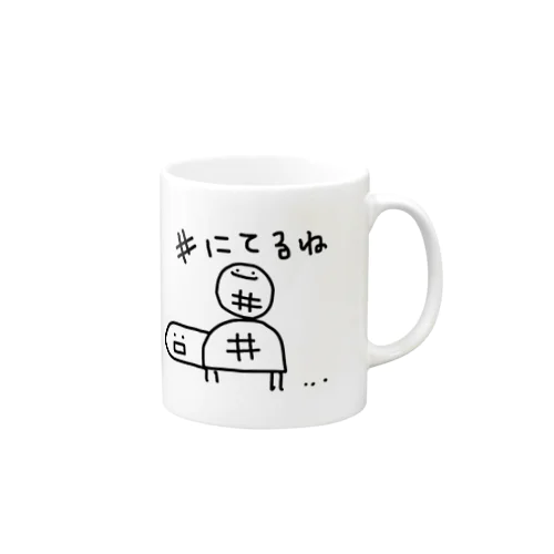 #にてるね Mug