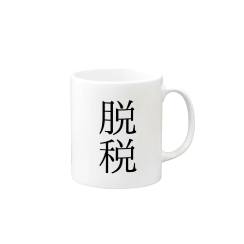 脱税２ Mug