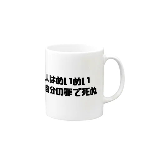 人はめいめい自分の罪によって死ぬ Mug