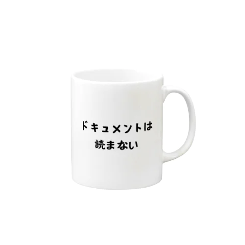 ドキュメントは読まない Mug