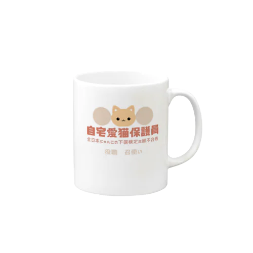 自宅愛猫保護員 Mug