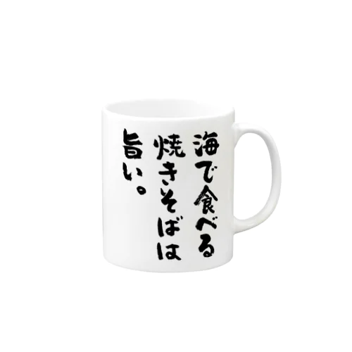 海で食べる焼きそばは旨い。（筆文字） マグカップ