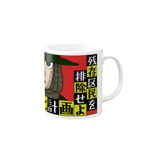 市街地無人化計画 Mug