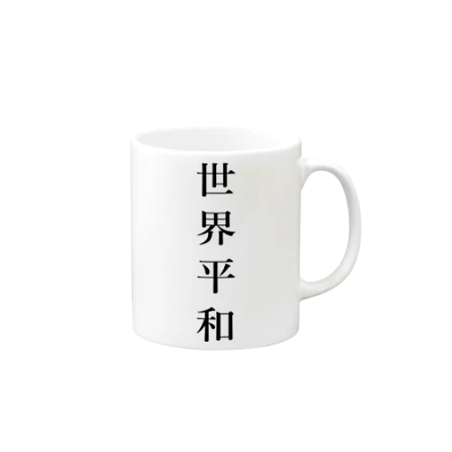 世界平和 Mug