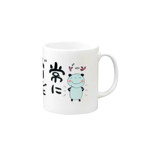 常にドーンと構える Mug