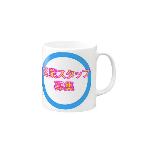 営業スタッフ募集 Mug