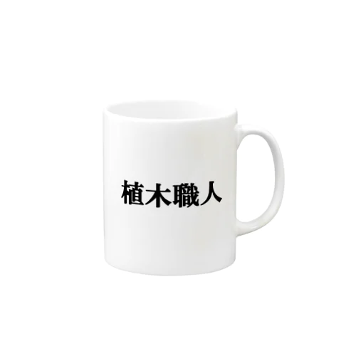 にゃんこ王子 植木職人 Mug