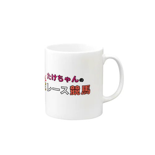 たけちゃんのほぼ全レース競馬 Mug