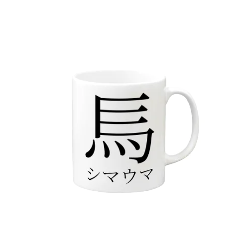 創作漢字：シマウマ Mug